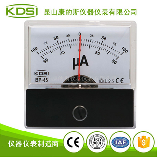 指针式直流电流表BP-45 DC+-50uA/100uA双刻度
